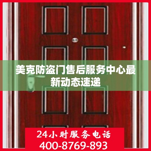 美克防盗门售后服务中心最新动态速递