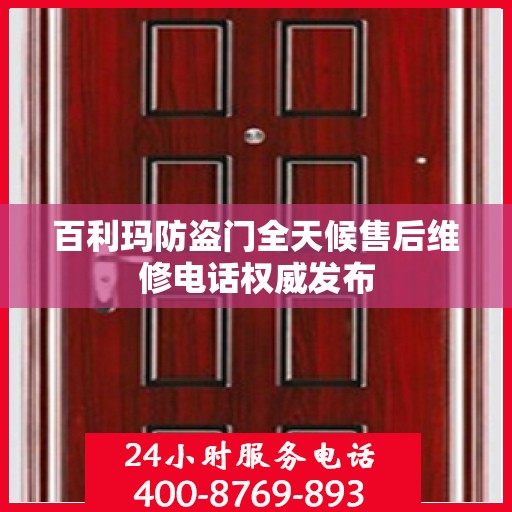 百利玛防盗门全天候售后维修电话权威发布