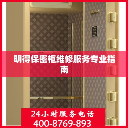 明得保密柜维修服务专业指南