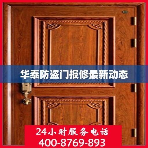 华泰防盗门报修最新动态