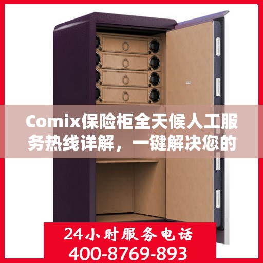 Comix保险柜全天候人工服务热线详解，一键解决您的所有问题