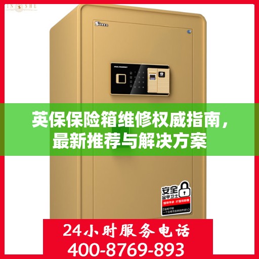 英保保险箱维修权威指南，最新推荐与解决方案