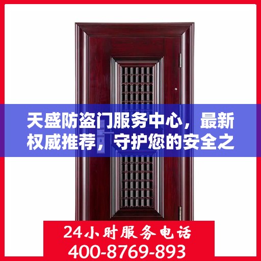 天盛防盗门服务中心，最新权威推荐，守护您的安全之门
