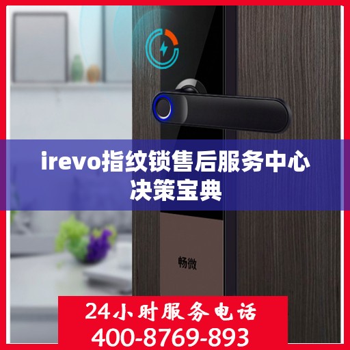 irevo指纹锁售后服务中心决策宝典