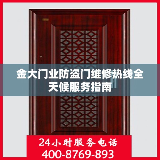 金大门业防盗门维修热线全天候服务指南
