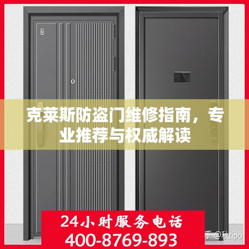 克莱斯防盗门维修指南，专业推荐与权威解读