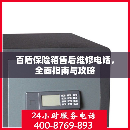 百盾保险箱售后维修电话，全面指南与攻略