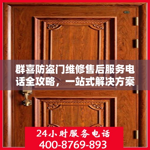 群喜防盗门维修售后服务电话全攻略，一站式解决方案，让您无忧售后！