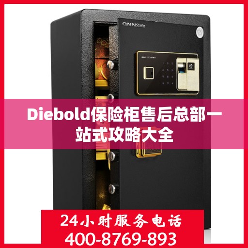 Diebold保险柜售后总部一站式攻略大全