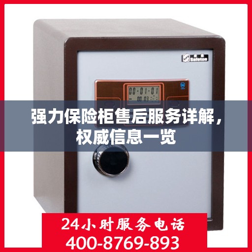 强力保险柜售后服务详解，权威信息一览
