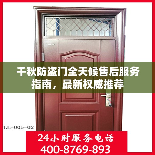 千秋防盗门全天候售后服务指南，最新权威推荐