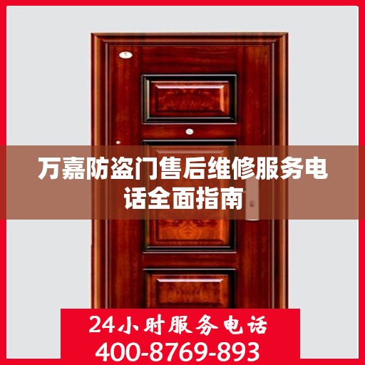 万嘉防盗门售后维修服务电话全面指南
