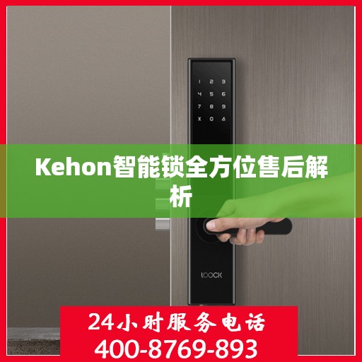 Kehon智能锁全方位售后解析