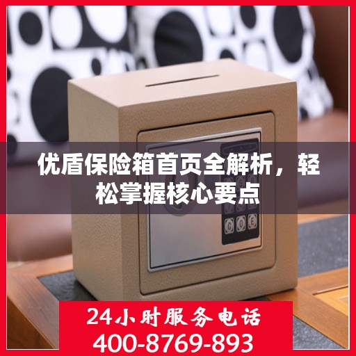 优盾保险箱首页全解析，轻松掌握核心要点