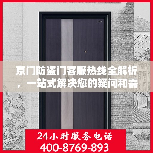 京门防盗门客服热线全解析，一站式解决您的疑问和需求