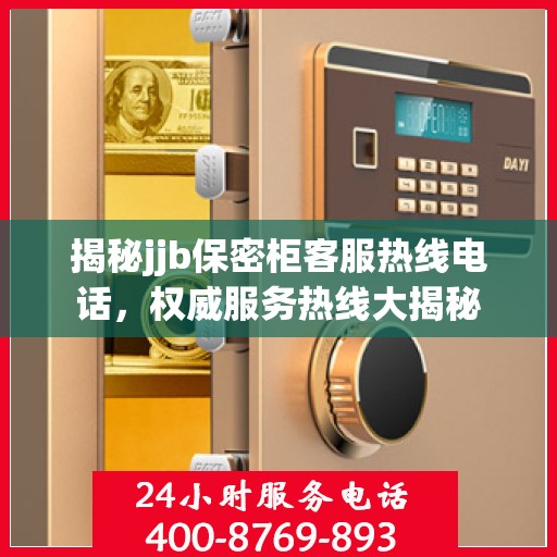 揭秘jjb保密柜客服热线电话，权威服务热线大揭秘