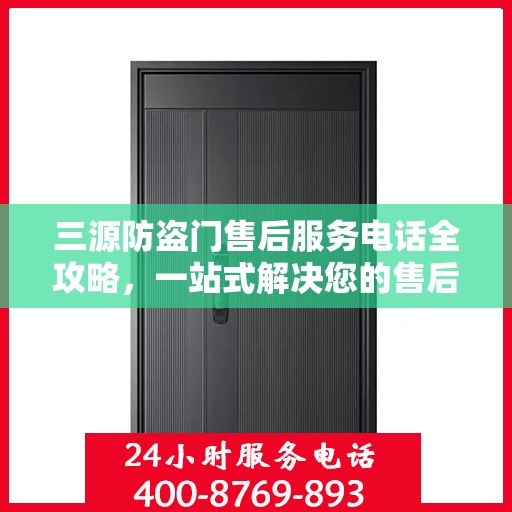三源防盗门售后服务电话全攻略，一站式解决您的售后需求