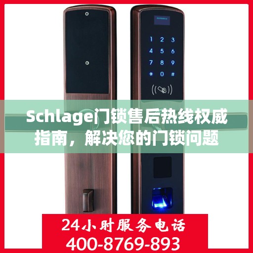 Schlage门锁售后热线权威指南，解决您的门锁问题