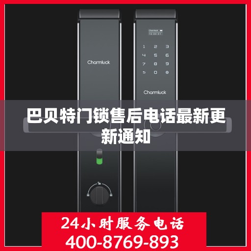 巴贝特门锁售后电话最新更新通知