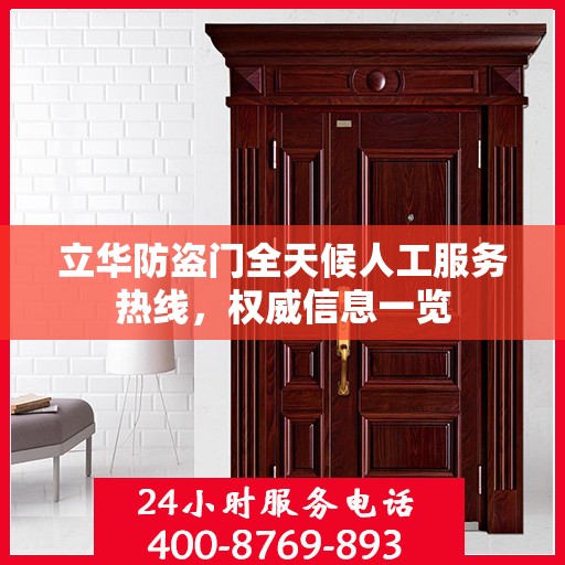 立华防盗门全天候人工服务热线，权威信息一览