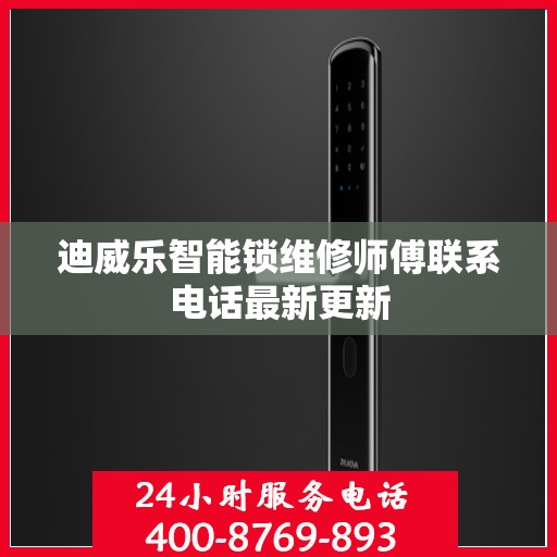 迪威乐智能锁维修师傅联系电话最新更新