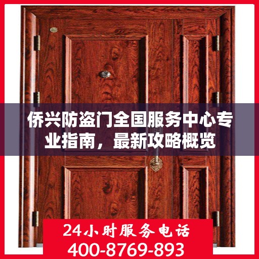 侨兴防盗门全国服务中心专业指南，最新攻略概览