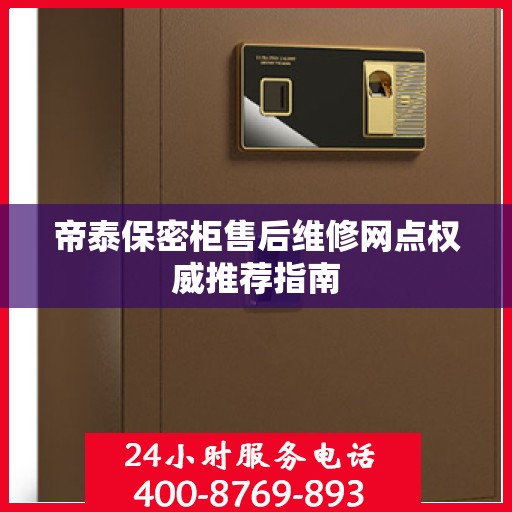 帝泰保密柜售后维修网点权威推荐指南