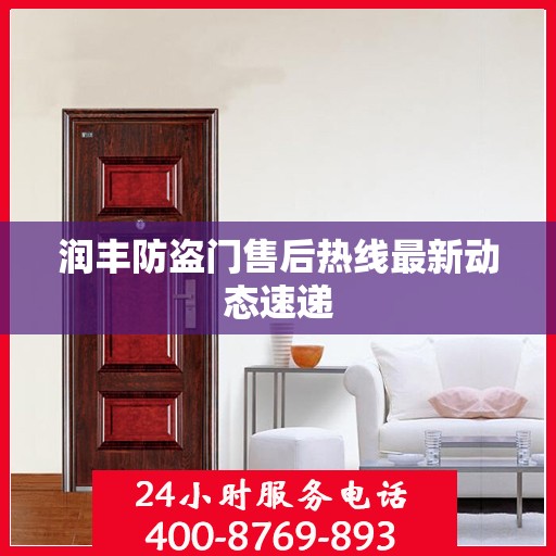 润丰防盗门售后热线最新动态速递