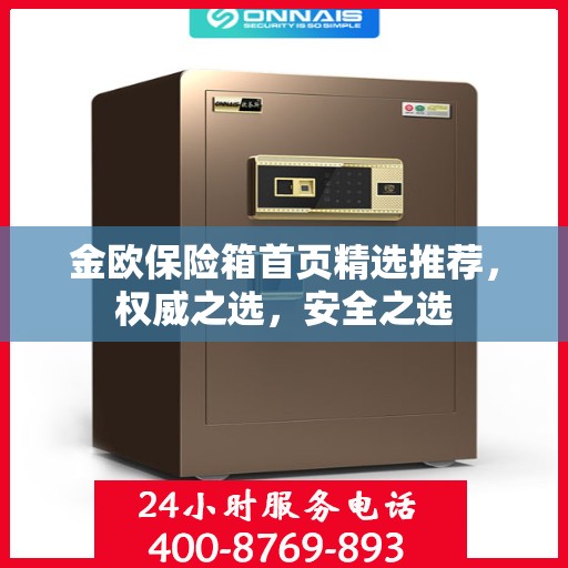 金欧保险箱首页精选推荐，权威之选，安全之选