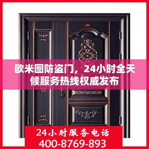 欧米图防盗门，24小时全天候服务热线权威发布