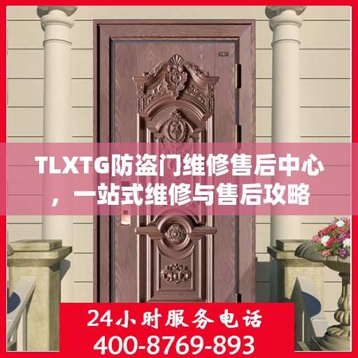 TLXTG防盗门维修售后中心，一站式维修与售后攻略