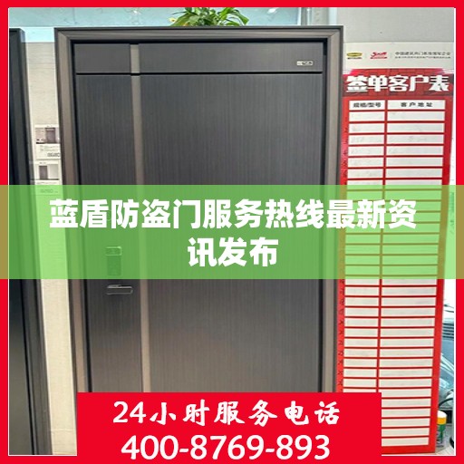 蓝盾防盗门服务热线最新资讯发布