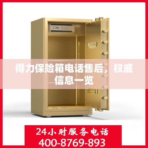 得力保险箱电话售后，权威信息一览