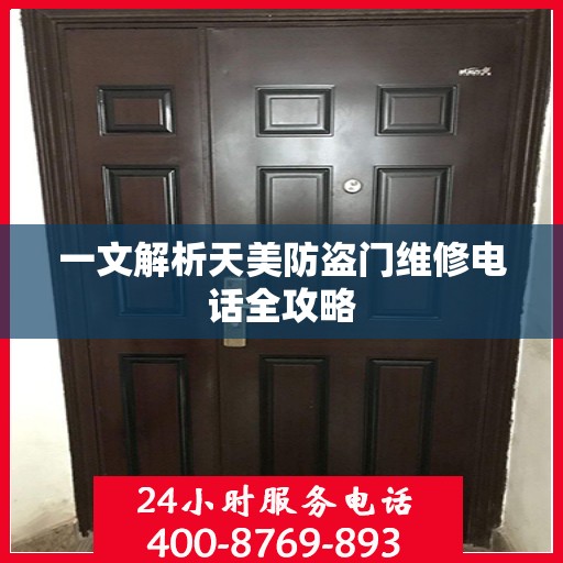 一文解析天美防盗门维修电话全攻略