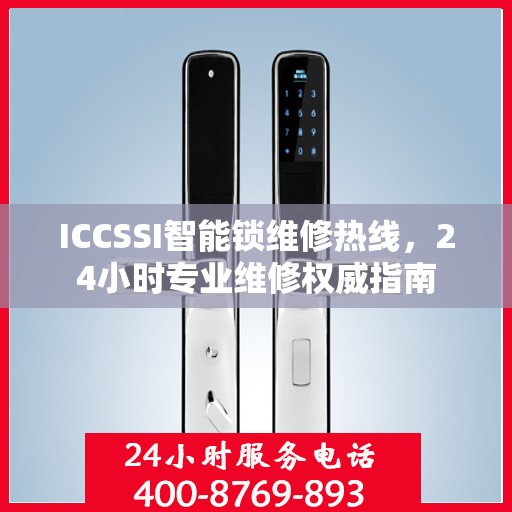 ICCSSI智能锁维修热线，24小时专业维修权威指南