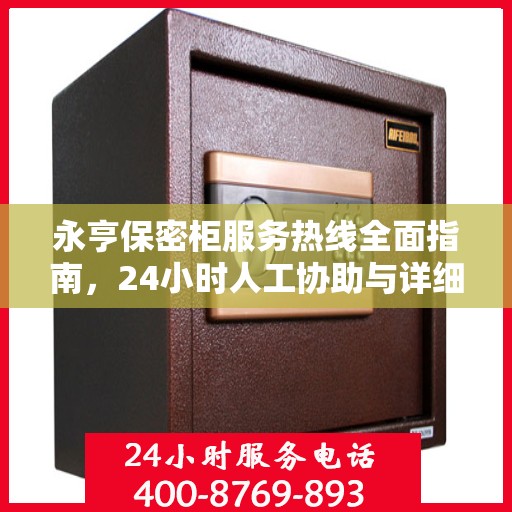 永亨保密柜服务热线全面指南，24小时人工协助与详细操作攻略