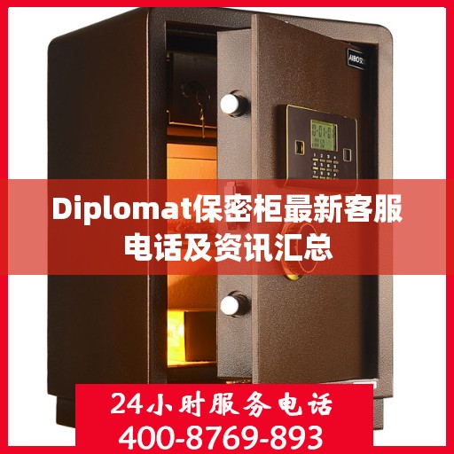 Diplomat保密柜最新客服电话及资讯汇总