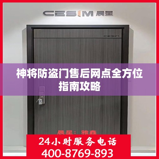 神将防盗门售后网点全方位指南攻略