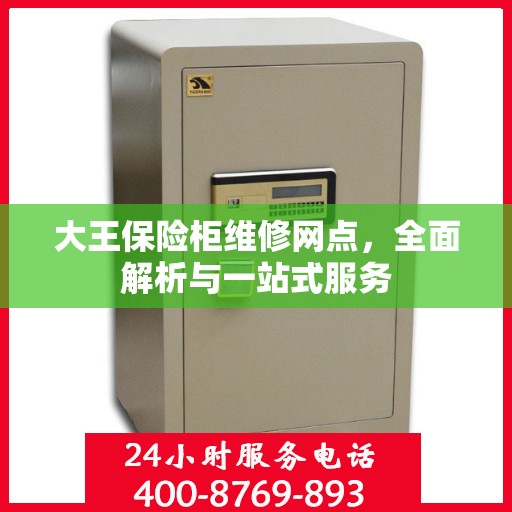 大王保险柜维修网点，全面解析与一站式服务