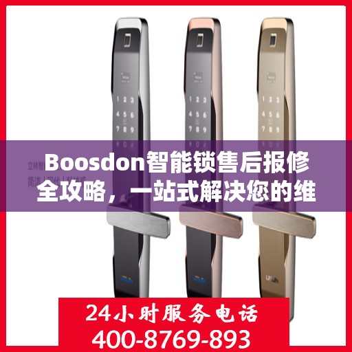 Boosdon智能锁售后报修全攻略，一站式解决您的维修难题