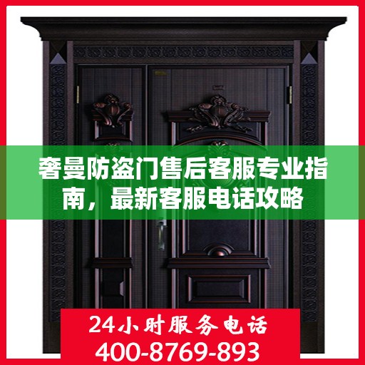 奢曼防盗门售后客服专业指南，最新客服电话攻略