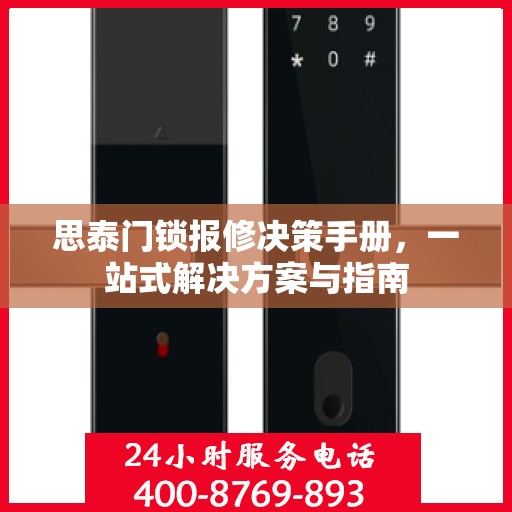 思泰门锁报修决策手册，一站式解决方案与指南