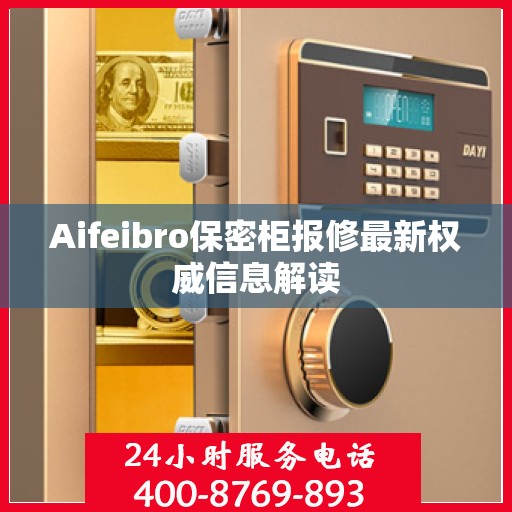 Aifeibro保密柜报修最新权威信息解读