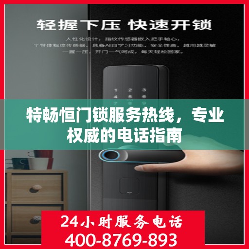 特畅恒门锁服务热线，专业权威的电话指南