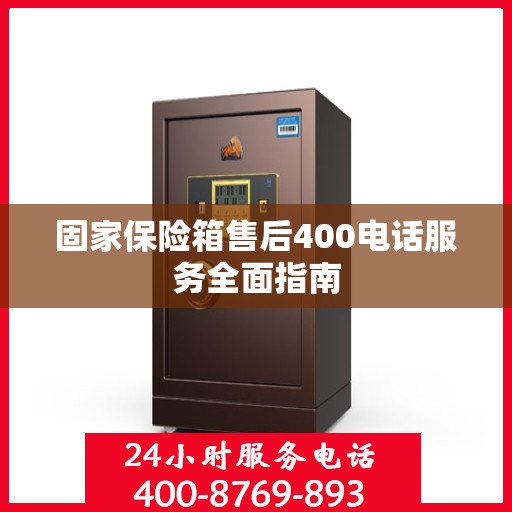 固家保险箱售后400电话服务全面指南