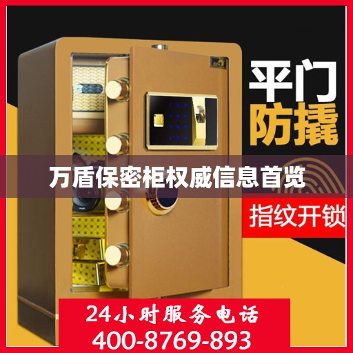 万盾保密柜权威信息首览