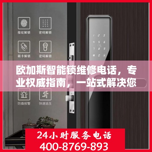 欧加斯智能锁维修电话，专业权威指南，一站式解决您的锁具问题