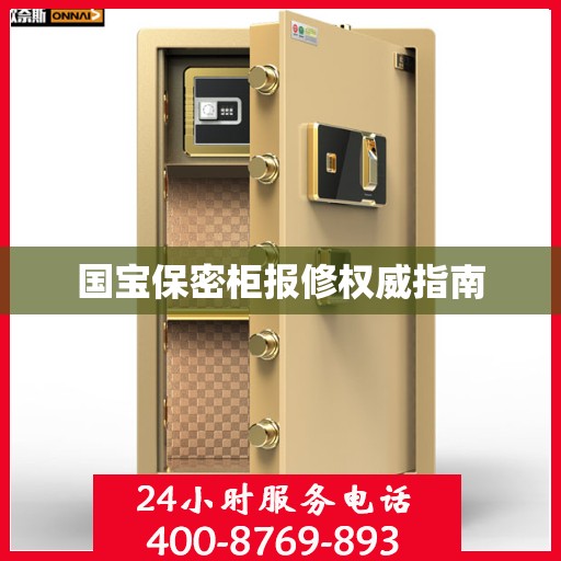 国宝保密柜报修权威指南