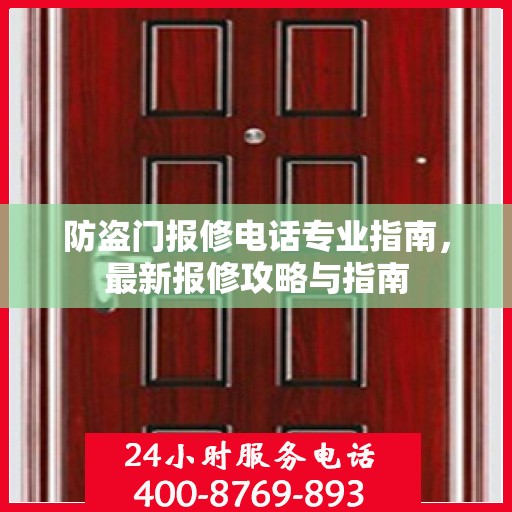 防盗门报修电话专业指南，最新报修攻略与指南