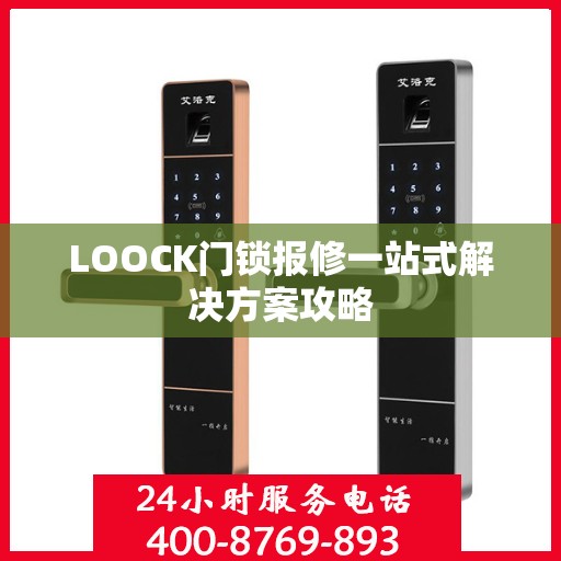 LOOCK门锁报修一站式解决方案攻略